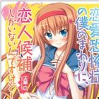 Renai Kyoufushou no Boku no Mawari ni, Koibito Kouho Shika Inain desu kedo!