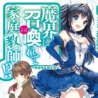 Makai ni Shoukan Yobarete Kateikyoushi!?