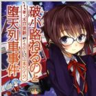 Hakouji Neruno to Daten Ressha Jiken