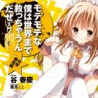 Motemote na Boku wa Sekai made Sukucchaun da ze (Nyuumon)