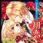 Royal Prince no Hatsukoi: Kyuutei Netsuai Romance