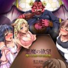 Akuma no Yokubou: Boku no Oukoku no Eikoseisui