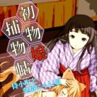 Hatsumono Musume Torimonochou: Samurai Komachi to Hatsujou Nyan Musume