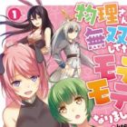 Butsuri-san de Musou shitetara Motemote ni Narimashita