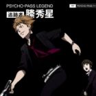 Psycho-Pass Legend: Tsuisekisha Kagari Shuusei