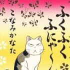 Fukufuku Fu-nya~n New