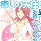 Iyashi no Tenshi no Iyashii Tenmei: Hyouketsu Futaana Seme no Akumu