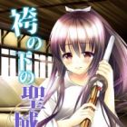 Hakama no Shita no Seiiki: Kikaijikake no Teisoutai