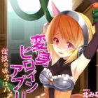 Henshin Heroine App: Seigi no Mikata wa Hame Rareru