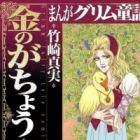 Manga Grimm Douwa: Kane no ga Chou