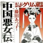 Manga Grimm Douwa: Chuugoku Akujo Den