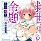 Kyuuseishu no Thesis