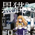 Kuroneko no Ekichou-san