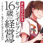 Manga de Wakaru Seven-Eleven no 16-sai kara no Keieigaku