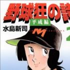 Yakyuukyou no Uta: Heisei-hen