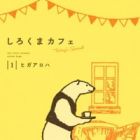 Shirokuma Caf&eacute;: Today's Special