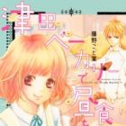 Tsuda Bakery de Chuushoku wo