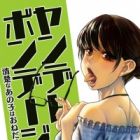 Yandere Bondage! Seiso na Ano Ko wa Onedari Jouzu!?