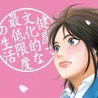 Kenkou de Bunkateki na Saiteigendo no Seikatsu