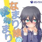 Namari Musume no Okubyou Marimo: Cosplay Satsuei Araryouji
