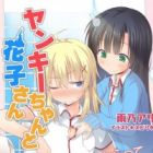 Yankee-chan to Hanako-san: Cho, Omae dake Mienai kara tte Hitomae de Yamero yo na!