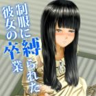 Seifuku ni Shibarareta Kanojo no Sotsugyou