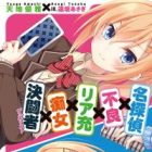 Meitantei x Furyou x Riajuu x Chijo x Duelist