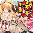 Koisuru to Shinjau Kanojo ni Aisaresugiru to Ore ga Shinu