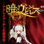 Akatsuki no Vampiress: Aglaiarden no Hiyuri