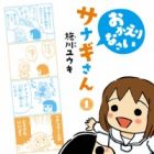 Okaerinasai Sanagi-san