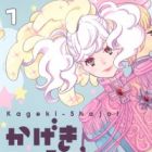 Kageki Sh&ocirc;jo !