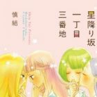 Hoshifurizaka Icchoume Sanbanchi