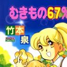 Mukimono 67%