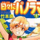 Nichinichi ni Panorama