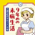 9-nenme no Mibyou Seikatsu: Fuchou na Watashi no Self-maintenance-jutsu