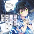 Okinoshima Chikage no Ooinaru Yabou: Koukousei-tachi ga Ginkou wo Tsukuri, Gakkou wo Baishuu suru you desu.