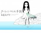 Darwin kara no Tegami