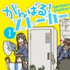 Ganbaru! Stalker