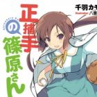 Seihoshu no Shinohara-san
