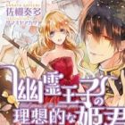 Yuurei Ouji no Risouteki na Himegimi: Ochiteru Yuurei wa Ore no Yome