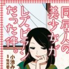 Doukyonin no Bishoujo ga Lesbian Datta Ken.