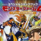Monster Farm 4: Antlan VS Sanjuushin