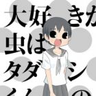Daisuki ga Mushi wa Tadashi-kun no