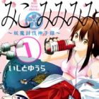 Miko Mimi Mimiko: Youma Toubatsu Mikoroku