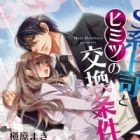 S-kei Joushi to Himitsu no Koukan Jouken