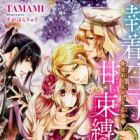 Shuuchaku Ouji no Amai Sokubaku: Houseki to Hitomishiri Otome