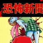 Kyoufu Shinbun