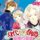 Migawari Hakushaku no Kekkon Koushinkyoku