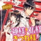 Kamisama! Hotoke-sama! Kitsune-sama!