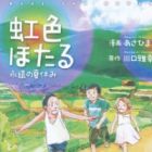 Nijiiro Hotaru: Eien no Natsuyasumi